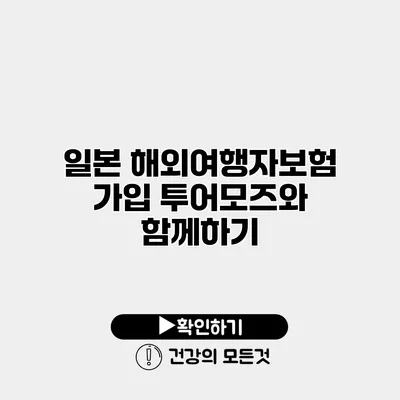 일본 해외여행자보험 가입 투어모즈와 함께하기