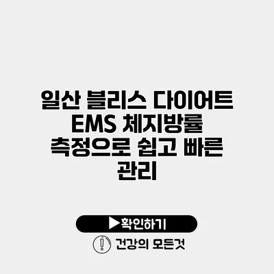 일산 블리스 다이어트 EMS 체지방률 측정으로 쉽고 빠른 관리