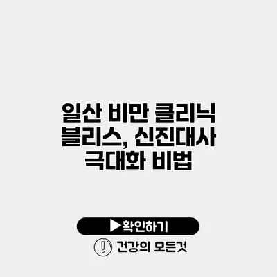 일산 비만 클리닉 블리스, 신진대사 극대화 비법