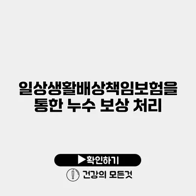 일상생활배상책임보험을 통한 누수 보상 처리