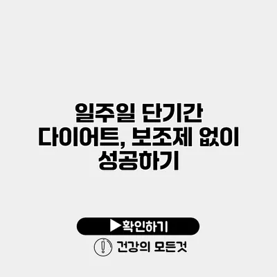 일주일 단기간 다이어트, 보조제 없이 성공하기