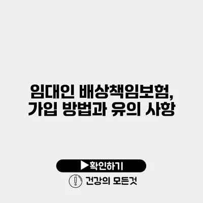 임대인 배상책임보험, 가입 방법과 유의 사항