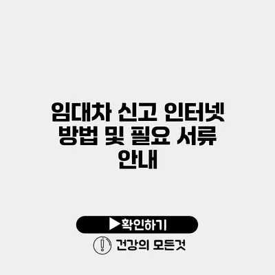 임대차 신고 인터넷 방법 및 필요 서류 안내