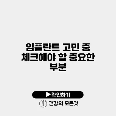임플란트 고민 중 체크해야 할 중요한 부분