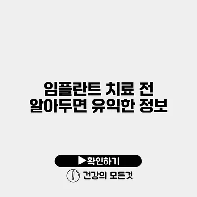임플란트 치료 전 알아두면 유익한 정보
