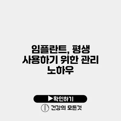 임플란트, 평생 사용하기 위한 관리 노하우