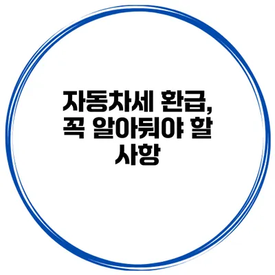 자동차세 환급, 꼭 알아둬야 할 사항