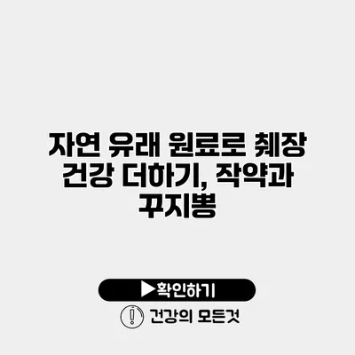 자연 유래 원료로 췌장 건강 더하기, 작약과 꾸지뽕