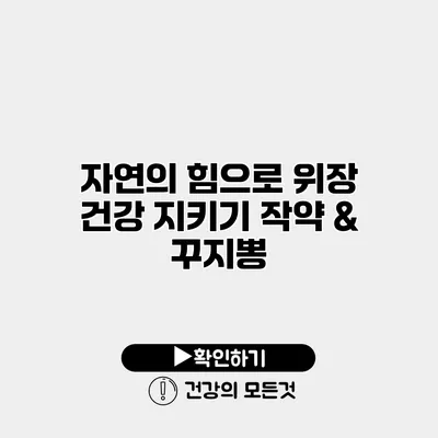 자연의 힘으로 위장 건강 지키기 작약 & 꾸지뽕