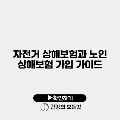 자전거 상해보험과 노인 상해보험 가입 가이드