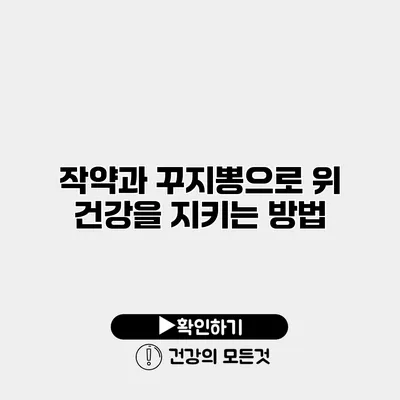 작약과 꾸지뽕으로 위 건강을 지키는 방법