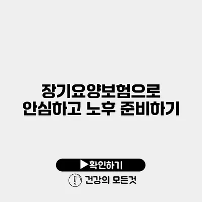 장기요양보험으로 안심하고 노후 준비하기