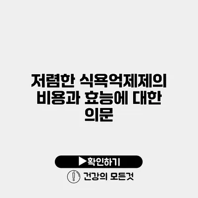 저렴한 식욕억제제의 비용과 효능에 대한 의문