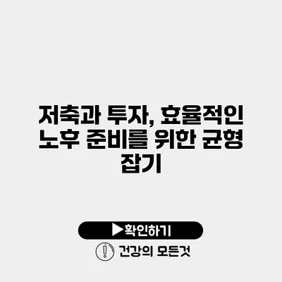 저축과 투자, 효율적인 노후 준비를 위한 균형 잡기