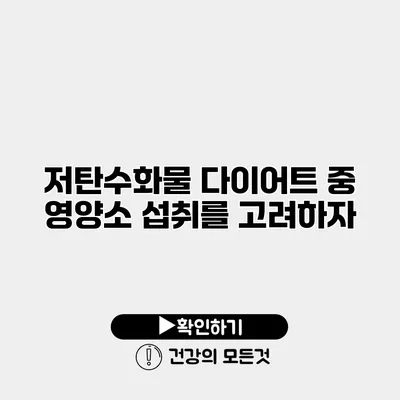 저탄수화물 다이어트 중 영양소 섭취를 고려하자