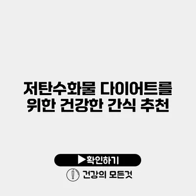 저탄수화물 다이어트를 위한 건강한 간식 추천