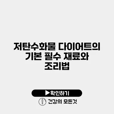 저탄수화물 다이어트의 기본 필수 재료와 조리법