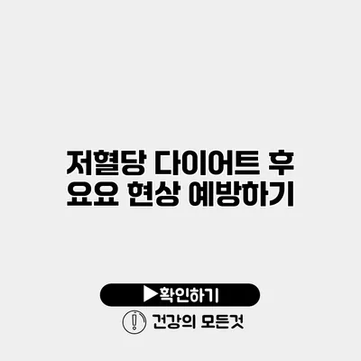 저혈당 다이어트 후 요요 현상 예방하기