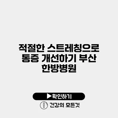 적절한 스트레칭으로 통증 개선하기 부산 한방병원