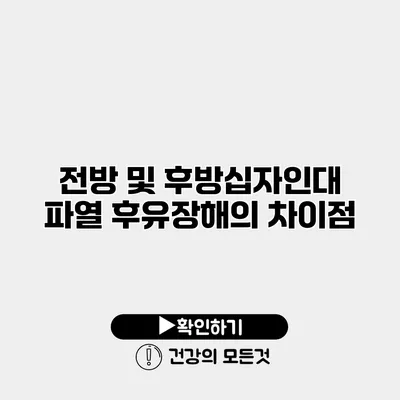 전방 및 후방십자인대 파열 후유장해의 차이점