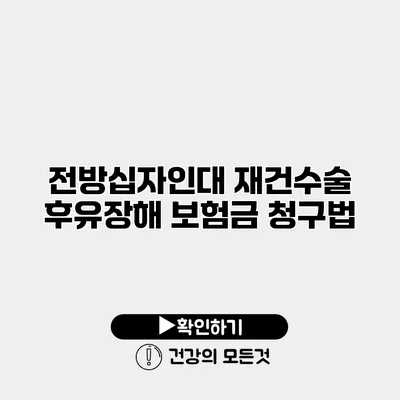 전방십자인대 재건수술 후유장해 보험금 청구법