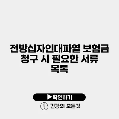 전방십자인대파열 보험금 청구 시 필요한 서류 목록