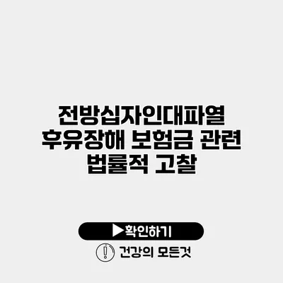 전방십자인대파열 후유장해 보험금 관련 법률적 고찰
