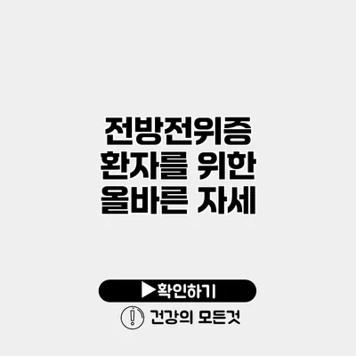 전방전위증 환자를 위한 올바른 자세