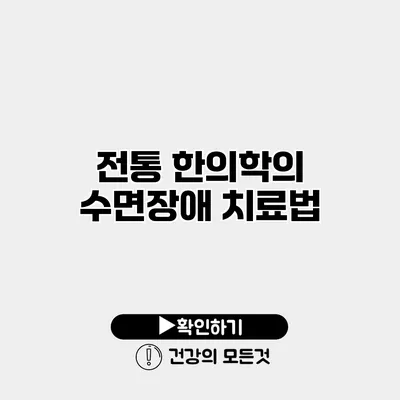 전통 한의학의 수면장애 치료법