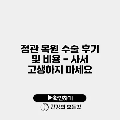 정관 복원 수술 후기 및 비용 - 사서 고생하지 마세요