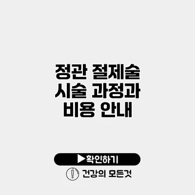 정관 절제술 시술 과정과 비용 안내