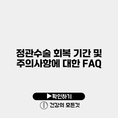 정관수술 회복 기간 및 주의사항에 대한 FAQ