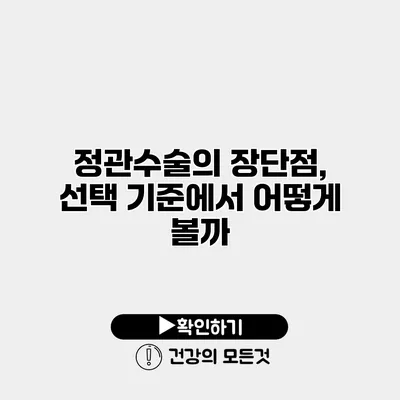 정관수술의 장단점, 선택 기준에서 어떻게 볼까?