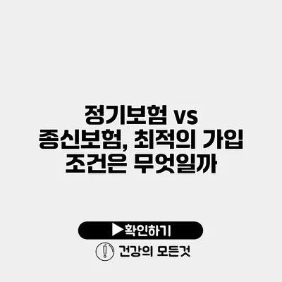 정기보험 vs 종신보험, 최적의 가입 조건은 무엇일까?
