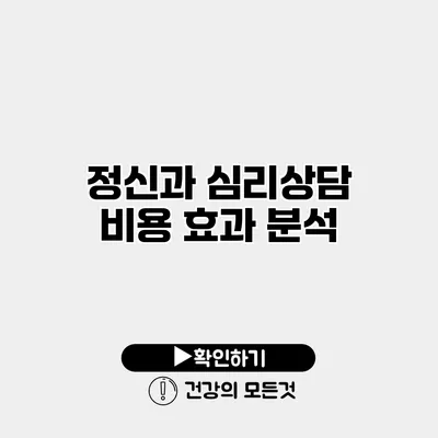 정신과 심리상담 비용 효과 분석