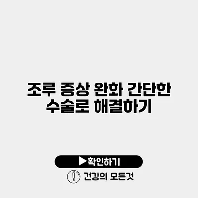 조루 증상 완화 간단한 수술로 해결하기