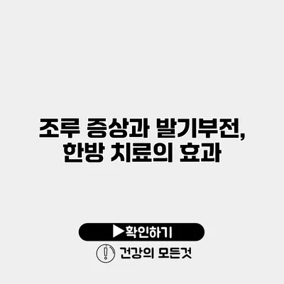 조루 증상과 발기부전, 한방 치료의 효과