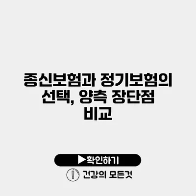 종신보험과 정기보험의 선택, 양측 장단점 비교
