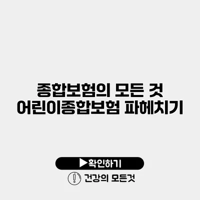 종합보험의 모든 것 어린이종합보험 파헤치기