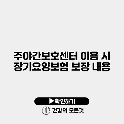 주야간보호센터 이용 시 장기요양보험 보장 내용
