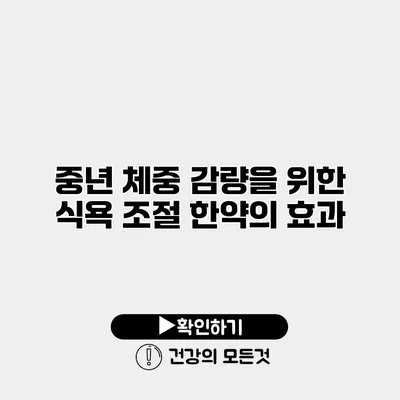 중년 체중 감량을 위한 식욕 조절 한약의 효과