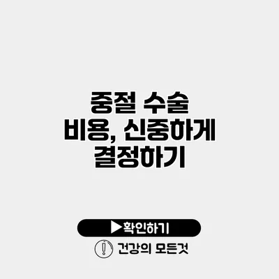 중절 수술 비용, 신중하게 결정하기