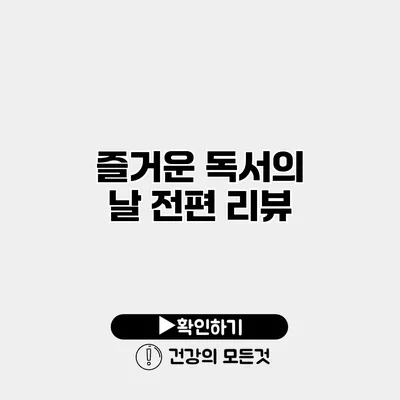 즐거운 독서의 날 전편 리뷰