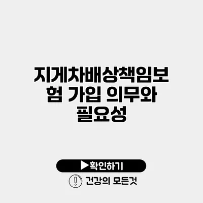 지게차배상책임보험 가입 의무와 필요성