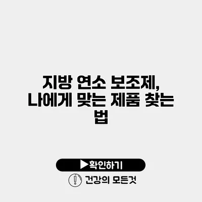 지방 연소 보조제, 나에게 맞는 제품 찾는 법