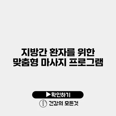 지방간 환자를 위한 맞춤형 마사지 프로그램