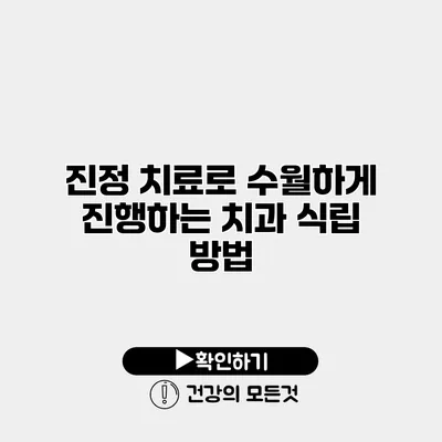 진정 치료로 수월하게 진행하는 치과 식립 방법