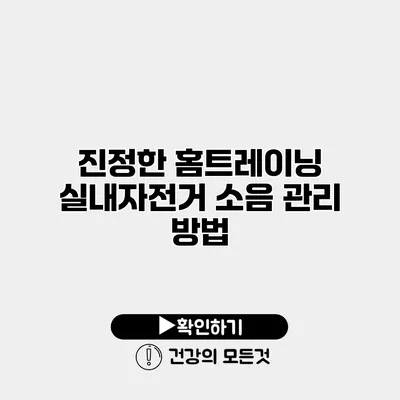 진정한 홈트레이닝 실내자전거 소음 관리 방법