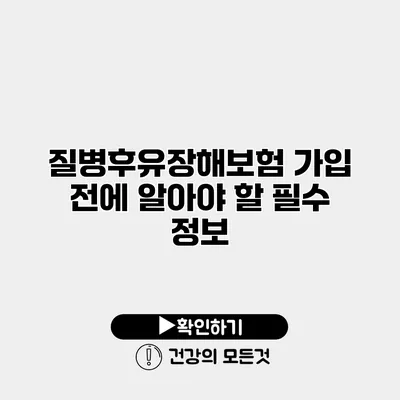 질병후유장해보험 가입 전에 알아야 할 필수 정보