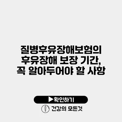 질병후유장해보험의 후유장해 보장 기간, 꼭 알아두어야 할 사항